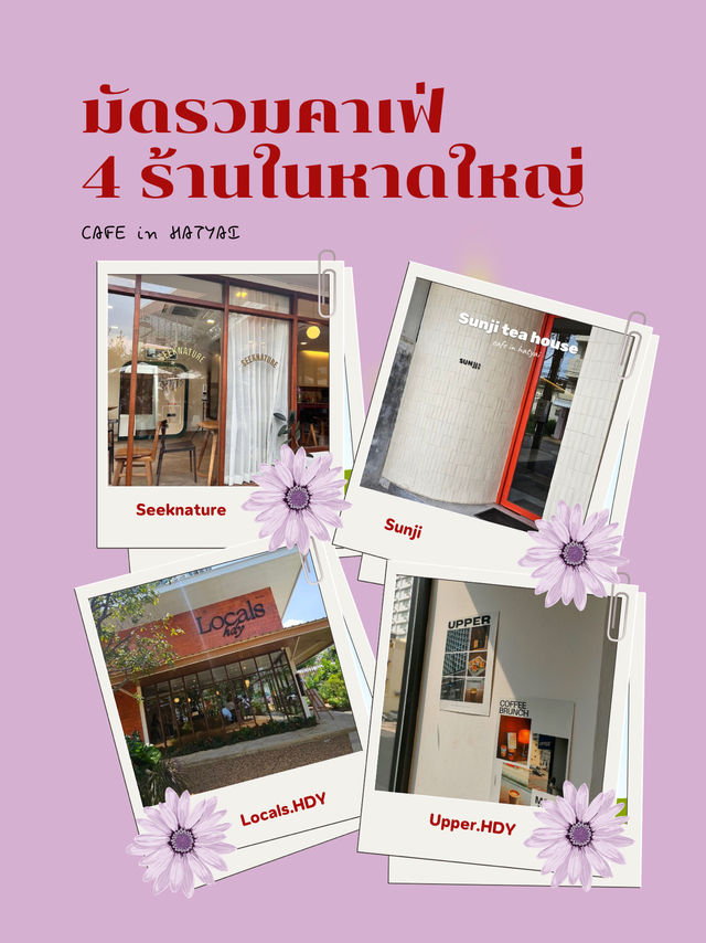 มัดรวม 4 คาเฟ่ในหาดใหญ่ ☕️