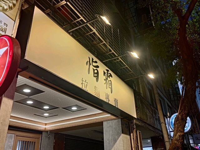 台北新開幕拉麵店-恉霜-中山區美食