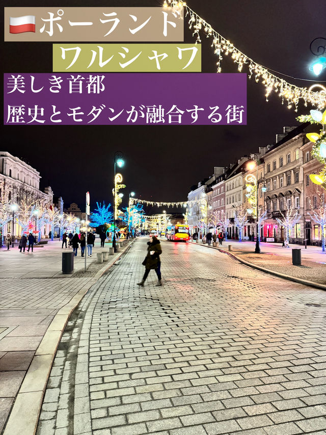 🇵🇱 ポーランド・ワルシャワ – 美しき首都、歴史とモダンが融合する街