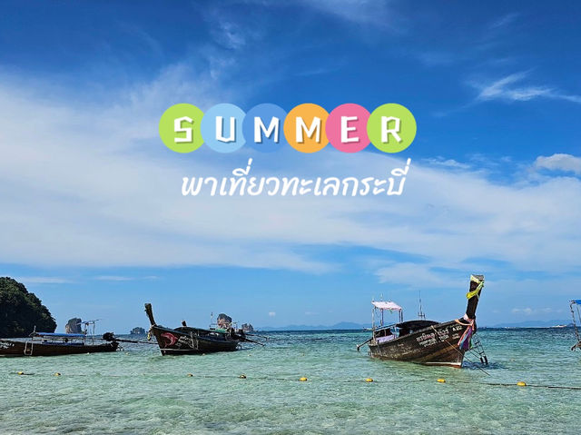 Summmer ทั้งที กระบี่รออยู่ 🌊💦
