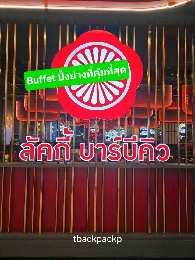 Lucky BBQ คุ้มราคา มากับครอบครัวหรือเพื่อนก็ได้