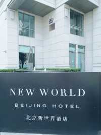 北京新世界酒店入住體驗 🌟🏨