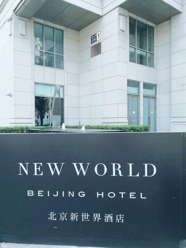 北京新世界酒店入住體驗 🌟🏨