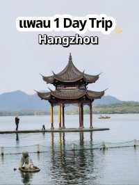 แพลนเที่ยวหางโจว 1 Day Trip