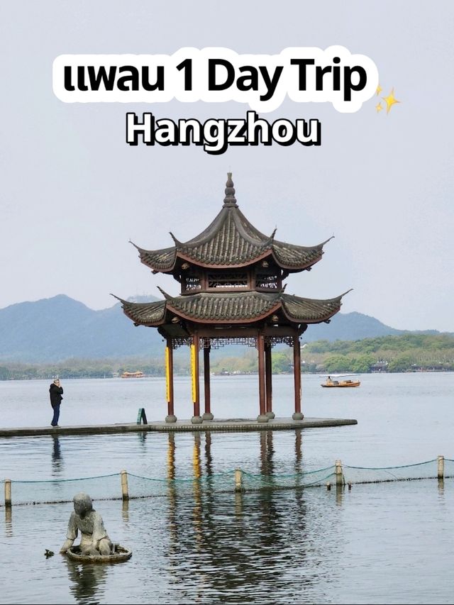 แพลนเที่ยวหางโจว 1 Day Trip