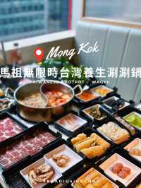 🌟 馬祖無限時台灣養生涮涮鍋放題，每位$407🌟