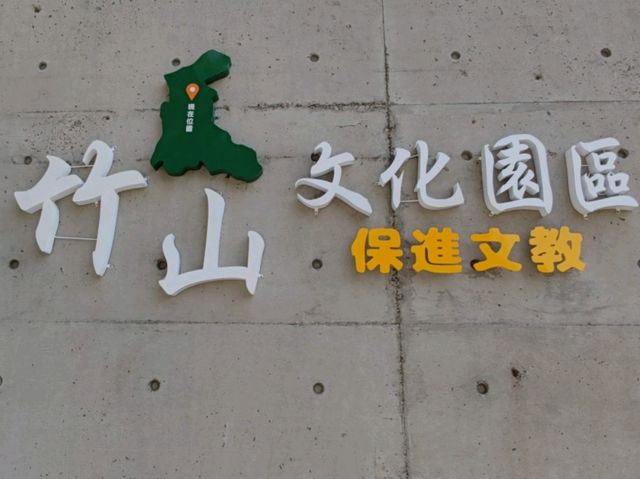 #竹山文化園區-南投縣竹山鎮