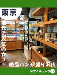 【東京女一人旅】公園側のベーカリーカフェ！秘密にしておきたい人気店！