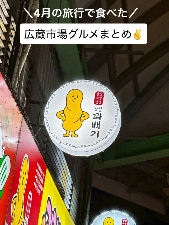 【韓国🇰🇷】4月に行った広蔵市場グルメまとめ！