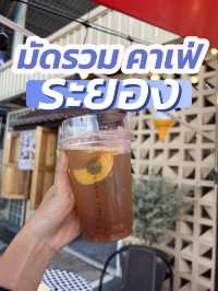 มัดรวมคาเฟ่ ระยอง