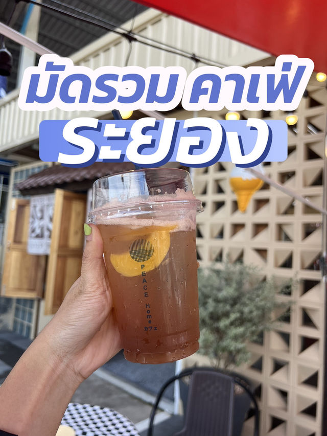 มัดรวมคาเฟ่ ระยอง