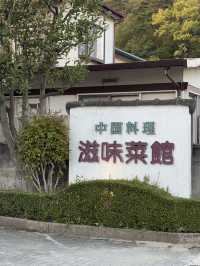 西郷村・滋味菜館のあったか町中華】