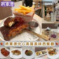 將軍澳中心高質西餐廳🍴