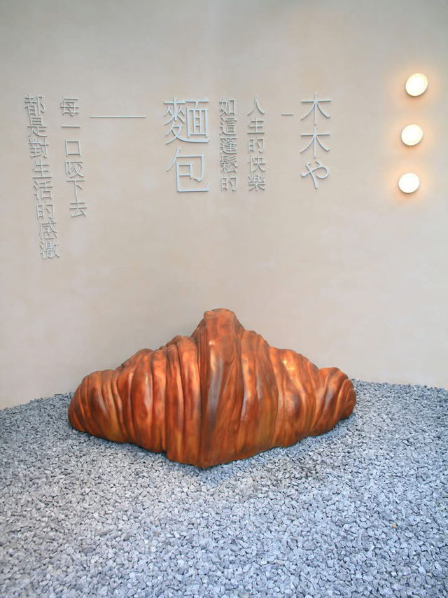 木木や烘焙早午餐