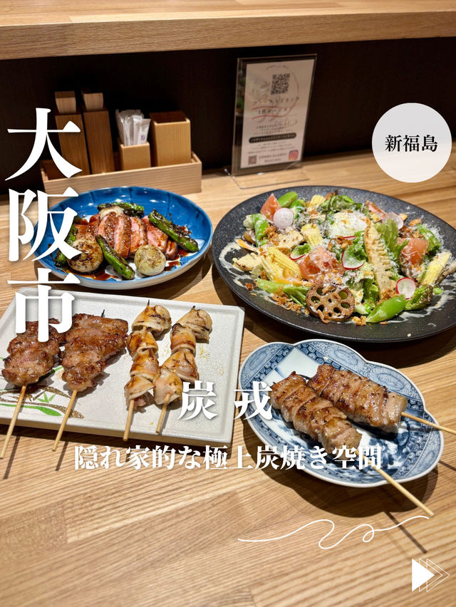 【大阪・新福島】隠れ家的な極上炭焼き空間「炭 戎」