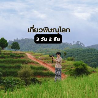 แจกแพลนเที่ยวพิษณุโลก 3 วัน 2 คืน 