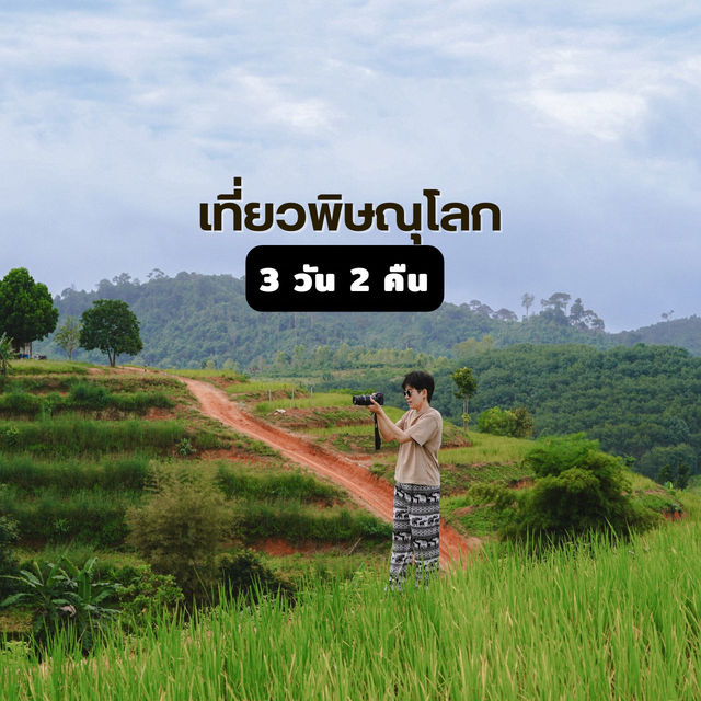 แจกแพลนเที่ยวพิษณุโลก 3 วัน 2 คืน 