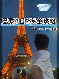 【🇫🇷巴黎三日兩夜終極攻略】鐵塔閃燈+盧浮宮暴走+凡爾賽宮全制霸！附預約秘笈/防偷指南/小眾彩蛋✨  