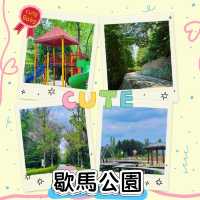 ~離塵小憩~歇馬公園~