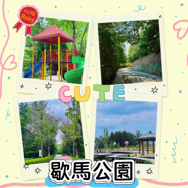 ~離塵小憩~歇馬公園~