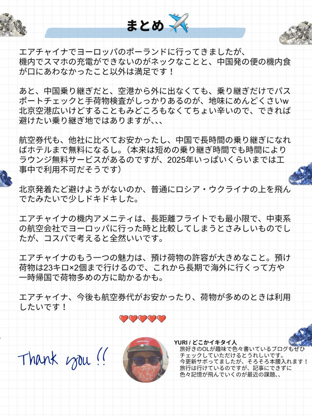 【エアチャイナ　レビュー】北京経由でヨーロッパのポーランドへ！✈️
