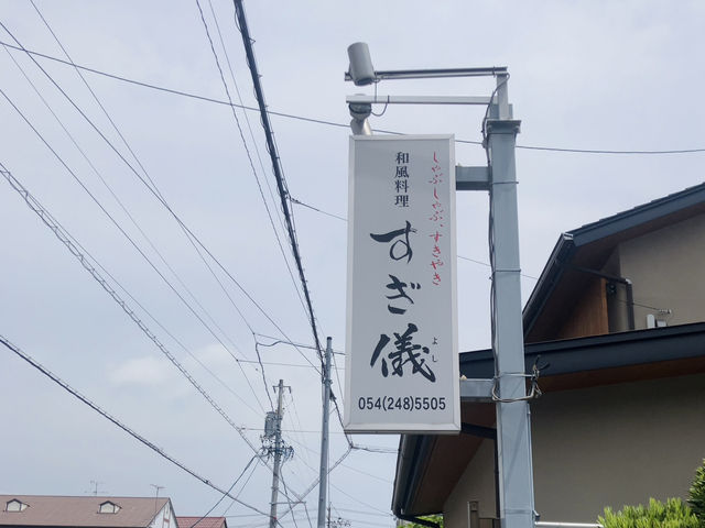 【静岡】  すぎ儀 - ブランド牛「静岡そだち」が美味しすぎる -