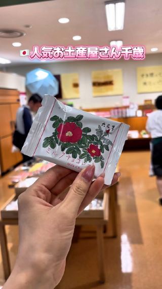 🇯🇵人気お土産屋さん千歳