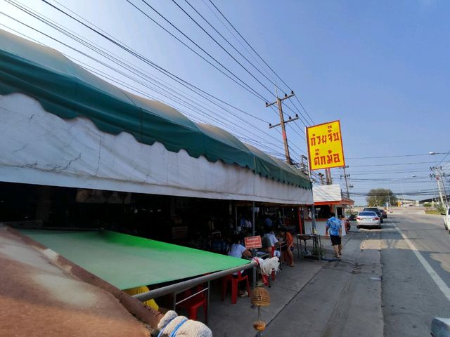 ร้านก๋วยจั๊บเก่าแก่ในตำนานเมืองแปดริ้ว