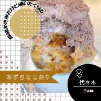 【東京/代々木🇯🇵】ミシュラン2つ星のかき氷屋🍧あずきとこおり