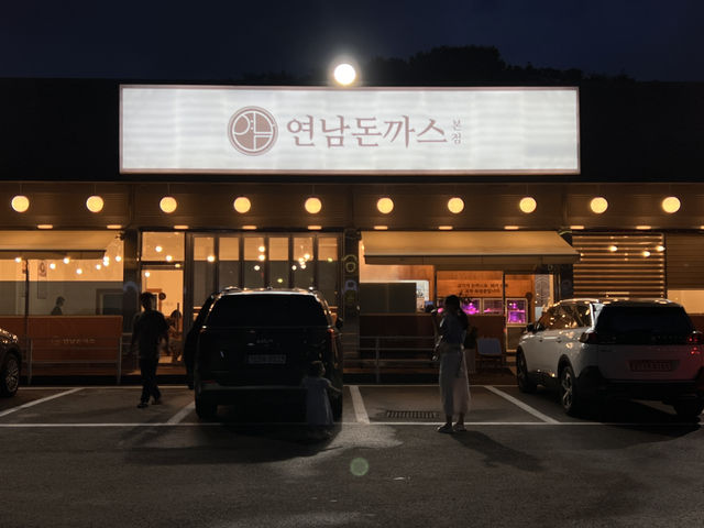 연남돈까스