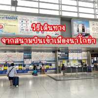 วิธีเดินทางจากสนามบินเข้านาโกย่า ด้วยรถไฟ Meitetsu
