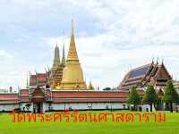 เข้าชมพระบรมมหาราชวัง✨️