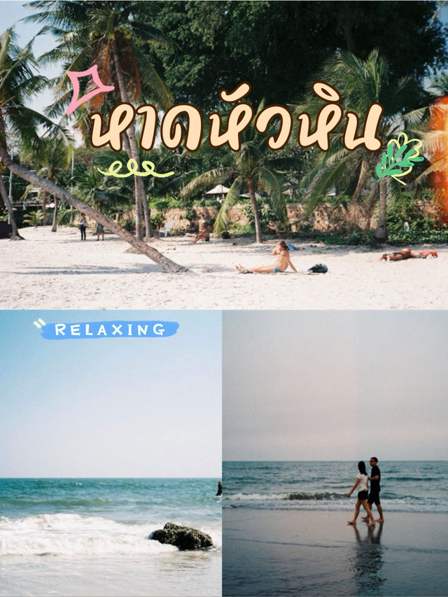 ไปถ่ายฟิล์ม “หาดหัวหิน” มู้ดดีมาก 💓
