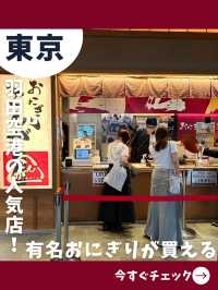 【東京女子旅】行列のできる人気おにぎり店が空港にも！絶品おにぎり専門店