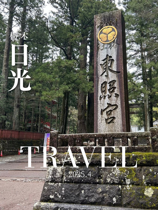 《日光/旅行記》1泊2日のんびり旅行