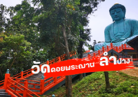 “วัดพระธาตุดอยพระฌาน” 