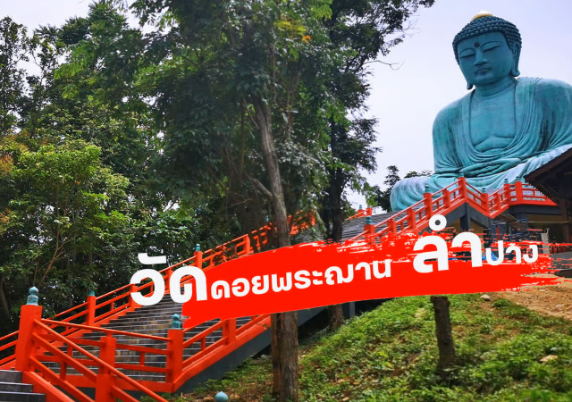 “วัดพระธาตุดอยพระฌาน” 