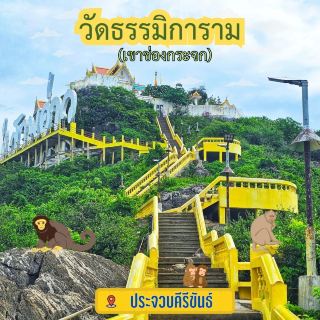 🪷วัดธรรมิการาม(เขาช่องกระจก)| ประจวบคีรีขันธ์🪷