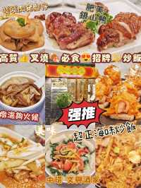 高質👍叉燒🍖必食😍招牌🔱炒飯