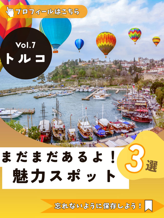 カッパドキア＆イスタンブールだけじゃない！ トルコのおすすめ観光地3選🕌✨ 