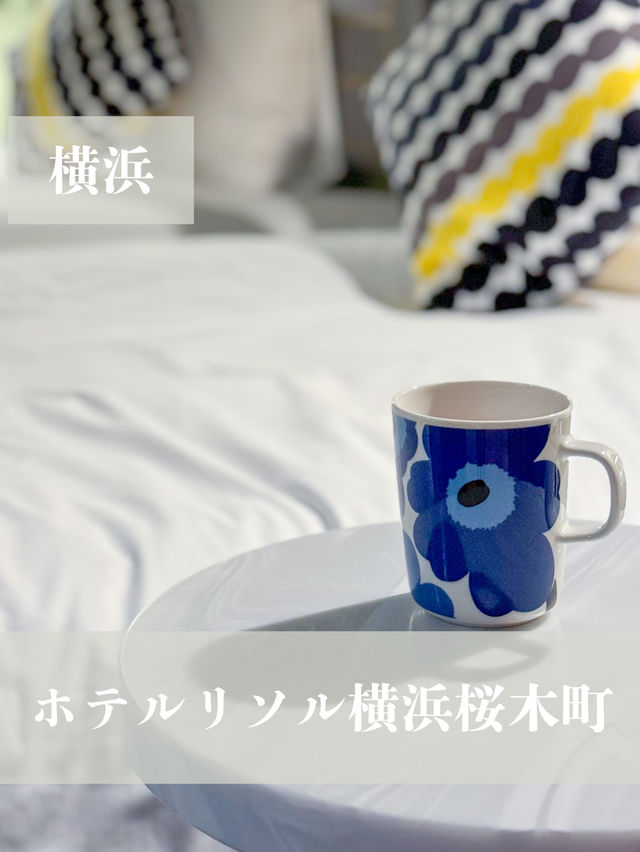 【横浜】マリメッコがいっぱい！北欧デザインのかわいいホテル