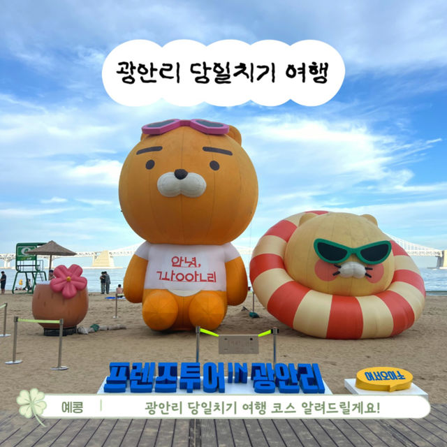 부담없는 부산 광안리 당일치기 여행 코스!🌊