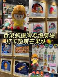 香港銅鑼灣希慎廣場打卡超萌芒果妹🥭
