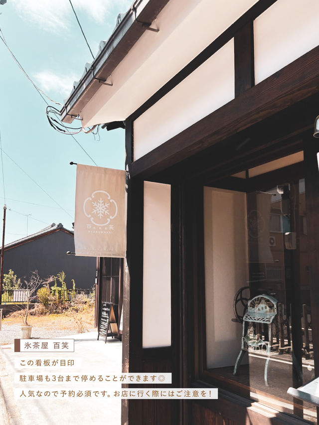 【滋賀県】ふわふわかき氷が食べられる古民家かき氷屋さん🍧