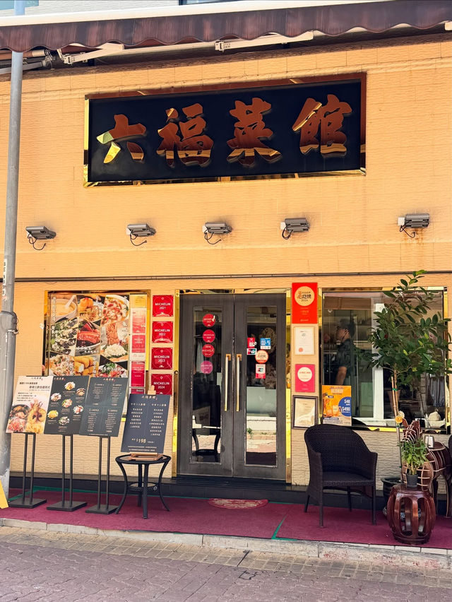 🍽️六福菜館 | 連續16年米芝蓮一星✨