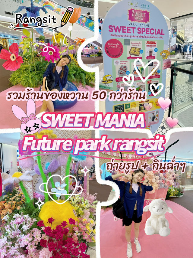 งาน sweet mania รวมขนมหวาน @ฟิวเจอร์พาร์ค รังสิตนี้