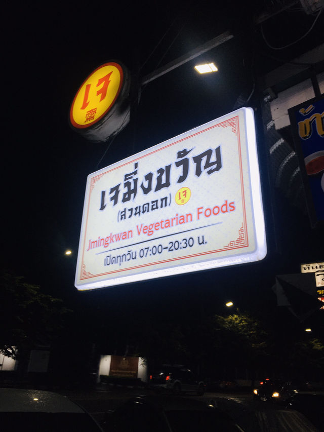 รีวิวร้านอาหารมังสวิรัติ หลัง มช อร่อย ถูก ให้เยอะ