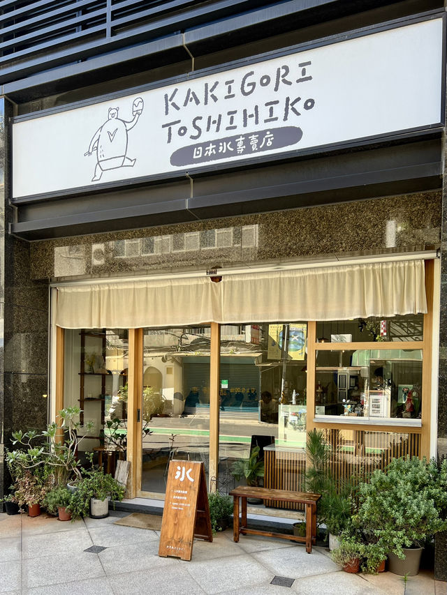 台北 古亭駅の「Kakigori Toshihiko」