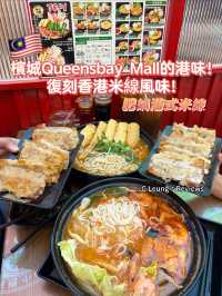 🔥【肥鍋港式米線】檳城Queensbay Mall的港味！復刻香港米線風味！