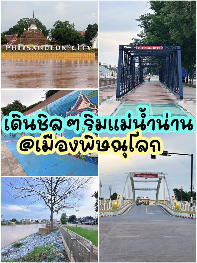 เดินชิลๆ ริมแม่น้ำน่าน เมืองพิษณุโลก